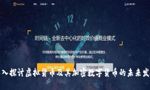 深入探讨虚拟货币及其加密数字货币的未来发展