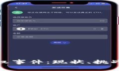 加密货币维权事件：现状、挑战与未来趋势