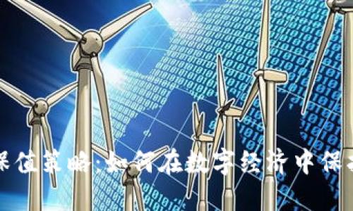 加密货币保值策略：如何在数字经济中保护您的资产