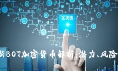 2023年最新BOT加密货币解析：潜力、风险与投资策