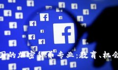 探讨英国的加密货币专业：教育、机会与挑战