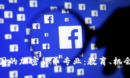 探讨英国的加密货币专业：教育、机会与挑战