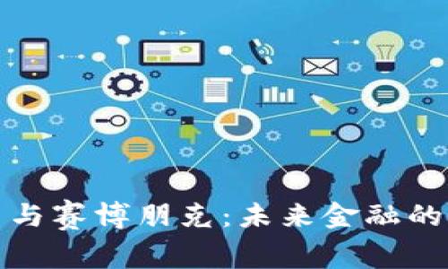 加密货币与赛博朋克：未来金融的科技幻想