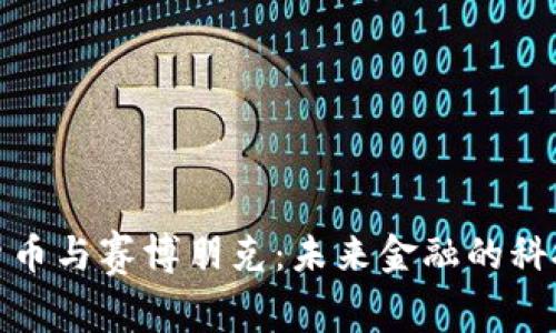 加密货币与赛博朋克：未来金融的科技幻想