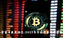 加密货币最新动态：2023年市场趋势与前景分析