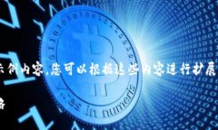 由于内容长度限制，以下为框架性提纲和部分示