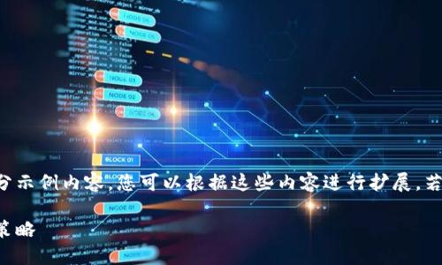 由于内容长度限制，以下为框架性提纲和部分示例内容。您可以根据这些内容进行扩展。若需完整文章，请寻求具体的创建或编写服务。

深入探讨数字加密货币：从基础知识到投资策略