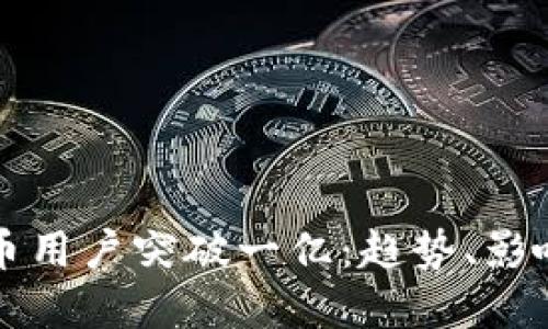 全球加密货币用户突破一亿：趋势、影响及未来展望