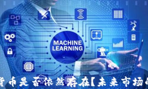 
十年后加密货币是否依然存在？未来市场的展望与分析