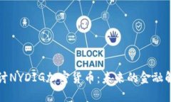 深入探讨NYDIG加密货币：未来的金融解决方案