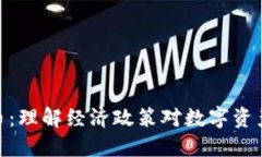 放水加密货币：理解经济政策对数字资产市场的