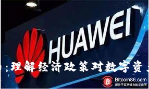 放水加密货币：理解经济政策对数字资产市场的影响