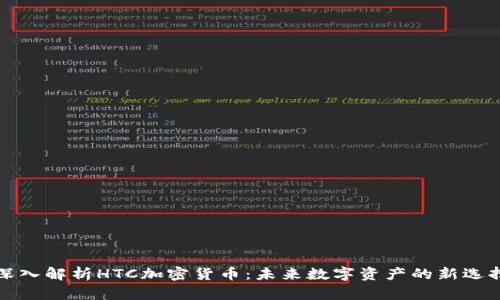 深入解析HTC加密货币：未来数字资产的新选择