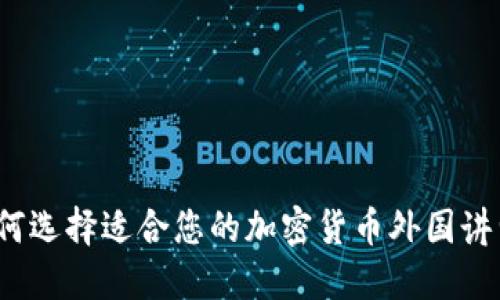 如何选择适合您的加密货币外国讲师？