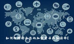 如何选择适合您的加密货币外国讲师？