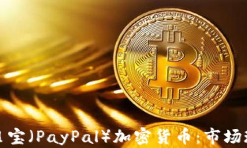 
深入探讨英国贝宝（PayPal）加密货币：市场现状与未来趋势