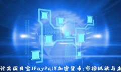 深入探讨英国贝宝（PayPal）加密货币：市场现状