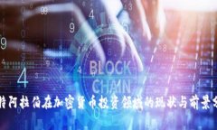 沙特阿拉伯在加密货币投资领域的现状与前景分