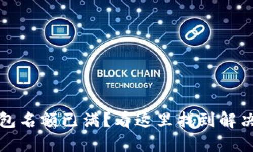 TP钱包名额已满？看这里找到解决方案