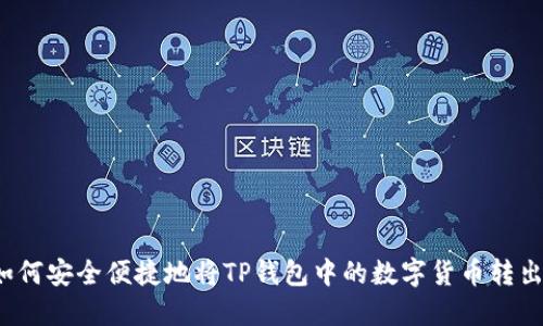 如何安全便捷地将TP钱包中的数字货币转出？
