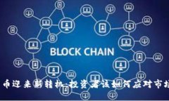 加密货币迎来新转机：投资者该如何应对市场变