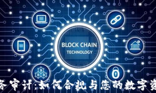 
加密货币税务审计：如何合规与您的数字资产税务策略