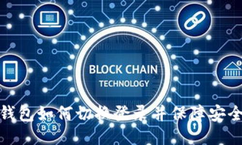 TP钱包如何切换登录并保障安全性