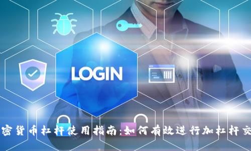 加密货币杠杆使用指南：如何有效进行加杠杆交易