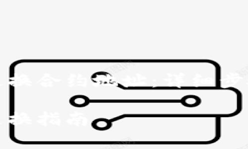 如何在TP钱包中更换合约地址：详细步骤与常见问题解答

TP钱包合约地址更换指南
