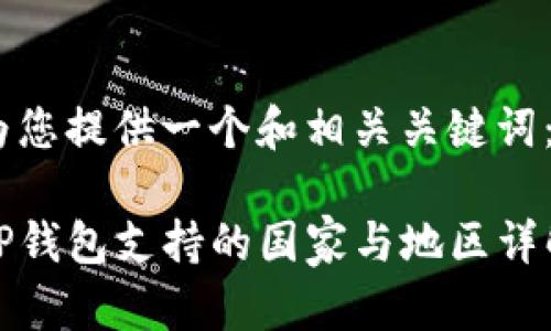 为您提供一个和相关关键词：

TP钱包支持的国家与地区详解