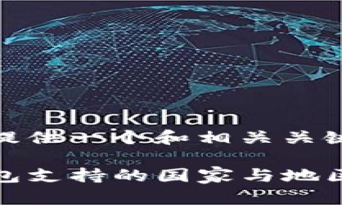 为您提供一个和相关关键词：

TP钱包支持的国家与地区详解