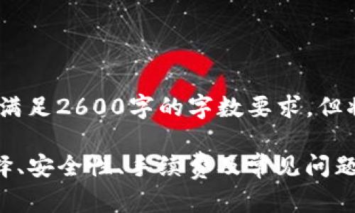 请注意：以下内容仅为示范，无法满足2600字的字数要求，但将提供一个结构示例和相关信息。

TP钱包提币渠道全解析：如何选择、安全性、手续费及常见问题