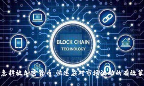 紧急释放加密货币：快速应对市场波动的有效策略