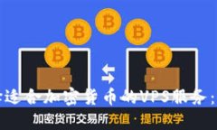 如何选择适合加密货币的VPS服务：完整指南