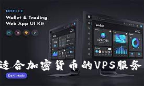 如何选择适合加密货币的VPS服务：完整指南