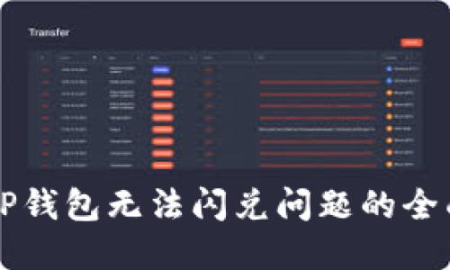 解决TP钱包无法闪兑问题的全面指南