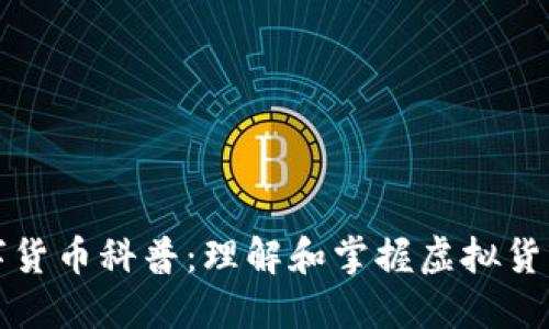 加密数字货币科普：理解和掌握虚拟货币的未来