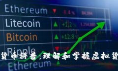 加密数字货币科普：理解和掌握虚拟货币的未来