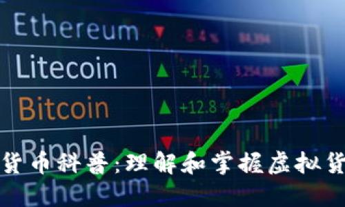 加密数字货币科普：理解和掌握虚拟货币的未来