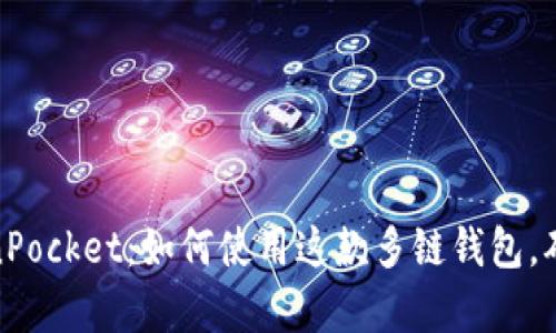 全面解析TokenPocket:如何使用这款多链钱包,确保安全与便捷