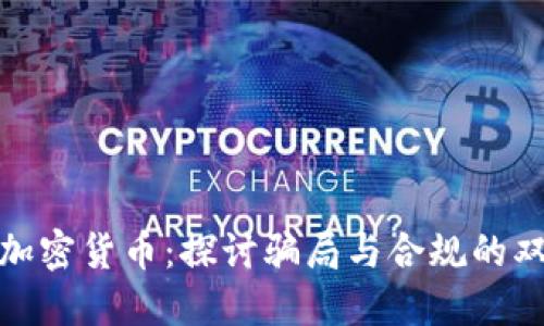 失踪的加密货币:探讨骗局与合规的双重风险