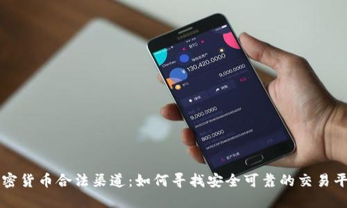 加密货币合法渠道:如何寻找安全可靠的交易平台