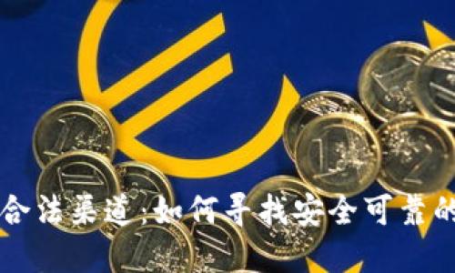 加密货币合法渠道:如何寻找安全可靠的交易平台