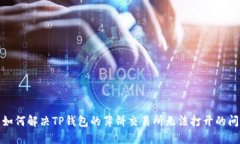 : 如何解决TP钱包的薄饼交易所无法打开的问题
