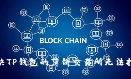 : 如何解决TP钱包的薄饼交易所无法打开的问题