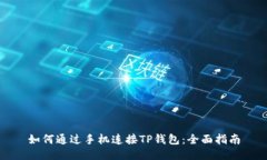 如何通过手机连接TP钱包：全面指南