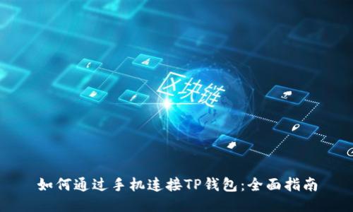 如何通过手机连接TP钱包:全面指南