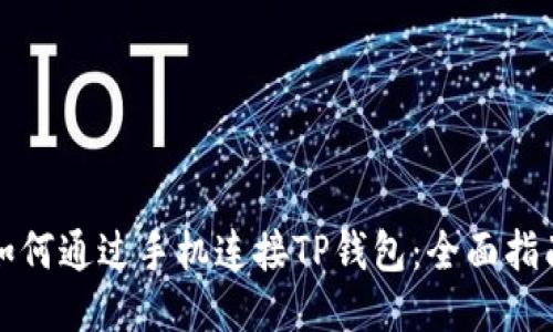 如何通过手机连接TP钱包:全面指南
