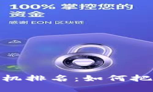 加密货币最新商机排名:如何把握未来投资机会