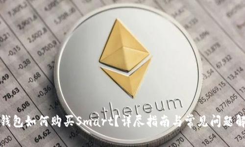 TP钱包如何购买Smart？详尽指南与常见问题解答
